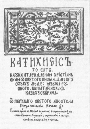 Начальная страница 'Катехизиса'. Издание С. Будного. Несвиж, 1562.