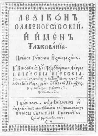 П. Берында. 'Лексiкон славеноросскiй...'. Киев, 1627. Титульный лист.