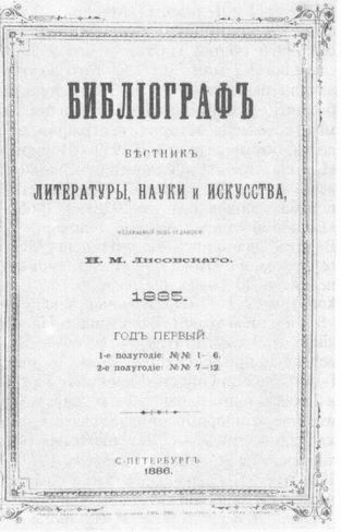 'Библиограф'. Санкт-Петербург, 1886. Обложка.