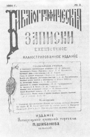 'Библиографические записки'. Москва, 1892. Обложка.