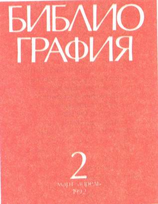 'Библиография'. Москва, 1992. Обложка.