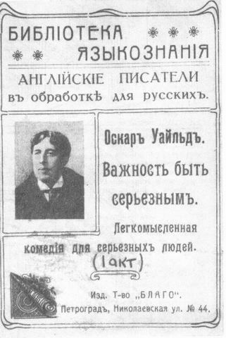 'Важность быть серьезным'. Издательство 'Благо'. Петроград, 1915. Обложка.