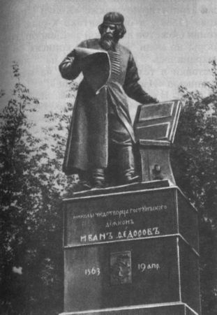 Памятник Ивану Фёдорову в Москве