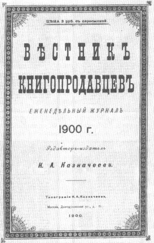 'Вестник книгопродавцев'. Москва, 1900. Титульный лист.