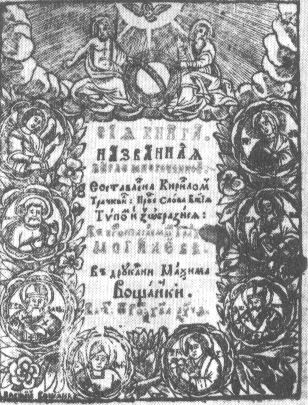 В. М. Вощанка. Заглавный лист к книге К. Транквилиона 'Перло многоценное'. Могилев, 1699.